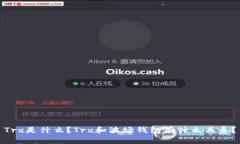 Trx是什么?Trx和波场钱包有什么关系?