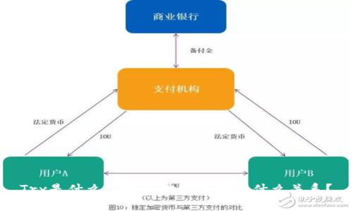 Trx是什么?Trx和波场钱包有什么关系?