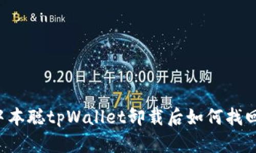 中本聪tpWallet卸载后如何找回?
