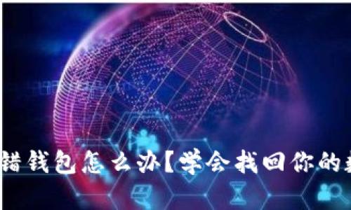 USDT提错钱包怎么办?学会找回你的数字货币