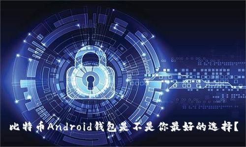 比特币Android钱包是不是你最好的选择?