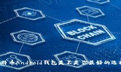 比特币Android钱包是不是你最好的选择?