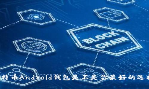 比特币Android钱包是不是你最好的选择?