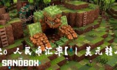 如何实时查询USD to 人民币汇率? | 美元转人民币