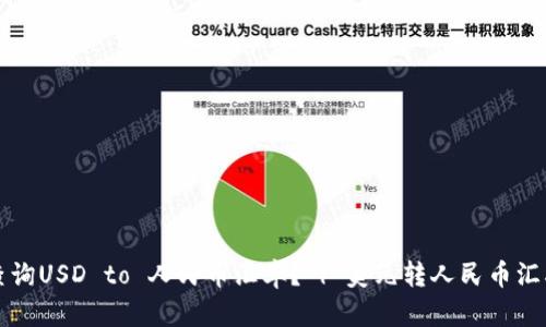 如何实时查询USD to 人民币汇率? | 美元转人民币汇率查询方法