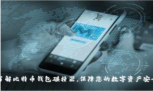 了解比特币钱包碰撞器,保障您的数字资产安全
