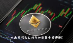 以太坊钱包支持的加密货币有哪些?
