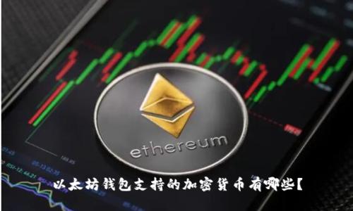 以太坊钱包支持的加密货币有哪些?