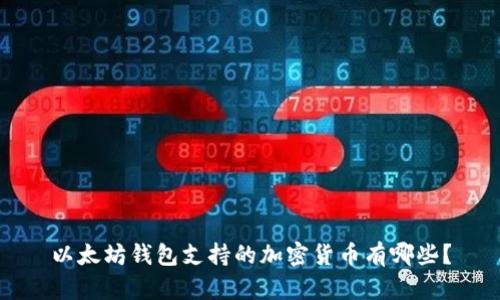 以太坊钱包支持的加密货币有哪些?