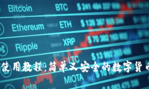 USDT使用教程:简单又安全的数字货币交易
