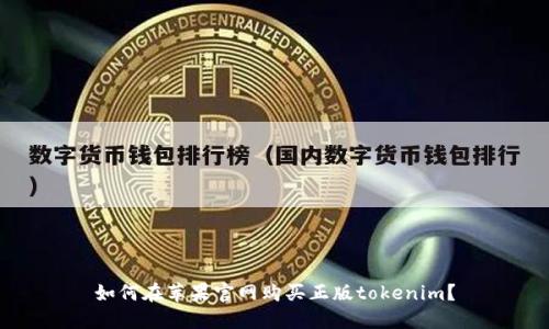 如何在苹果官网购买正版tokenim?
