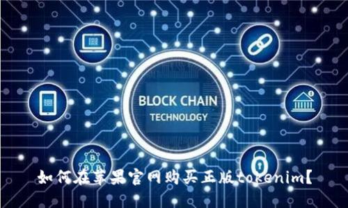 如何在苹果官网购买正版tokenim?