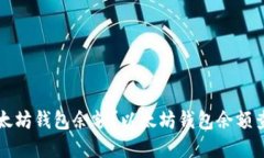 如何查询以太坊钱包余额?以太坊钱包余额查询