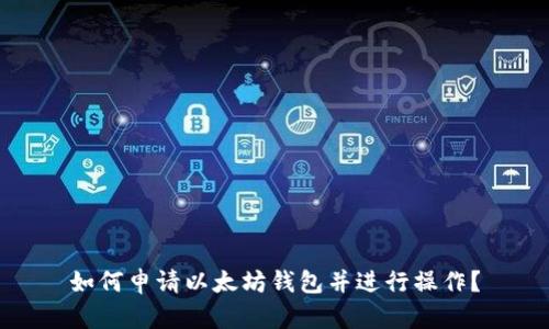 如何申请以太坊钱包并进行操作?