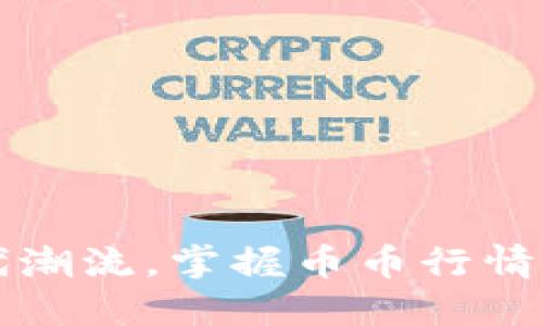跟上时代潮流,掌握币币行情最新消息
