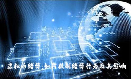 虚拟币赌博:如何抵制赌博行为及其影响