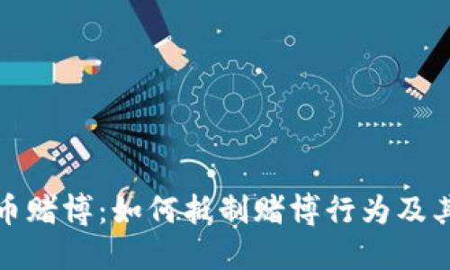 虚拟币赌博:如何抵制赌博行为及其影响