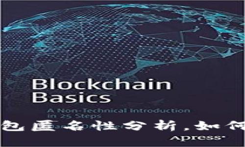 比特币钱包匿名性分析,如何保护隐私