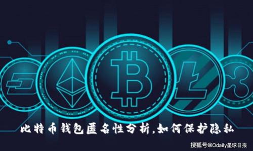 比特币钱包匿名性分析,如何保护隐私
