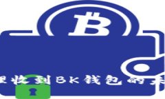 如何处理收到BK钱包的未知转账?