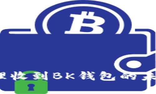 如何处理收到BK钱包的未知转账?