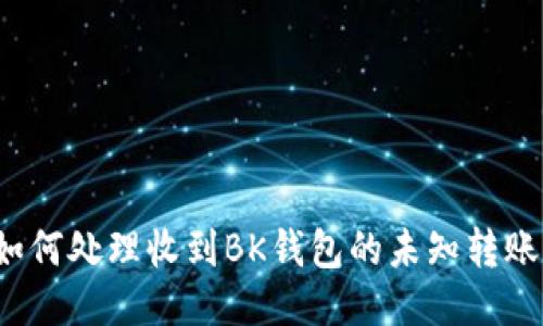 如何处理收到BK钱包的未知转账?