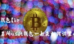 热钱包?br交易所usdt钱包一般是如何设置的?