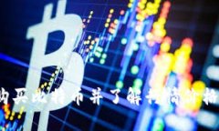 如何购买比特币并了解行情价格变化?