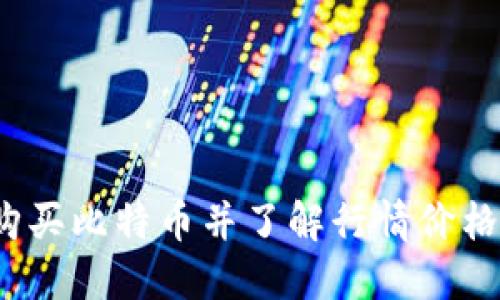 如何购买比特币并了解行情价格变化?