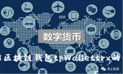tpWallettrx是什么?详细介绍区块链钱包tpWallettrx的优势和使用场景/tpWallettrx