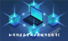 如何创建和管理以太坊钱包帐号?