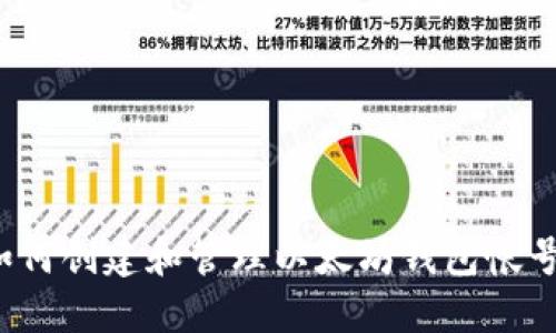 如何创建和管理以太坊钱包帐号?
