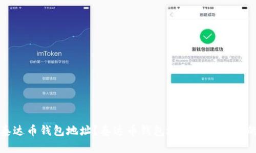如何获取泰达币钱包地址?泰达币钱包地址获取失败的解决方法