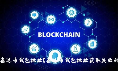 如何获取泰达币钱包地址?泰达币钱包地址获取失败的解决方法