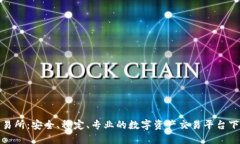 安币交易所:安全、稳定、专业的数字资产交易