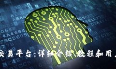 Coinbase交易平台:详细介绍、教程和用户使用心得