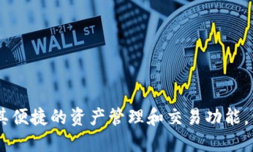 BitKeep是冷钱包还是热钱包？及其优缺点比较

关键词：BitKeep，冷钱包，热钱包，安全性，便捷性，优缺点比较

内容大纲：

I. BitKeep简介
II. 冷钱包和热钱包的概念介绍
III. BitKeep是冷钱包还是热钱包？
IV. BitKeep的安全性分析
V. BitKeep的便捷性分析
VI. 冷钱包和热钱包的优缺点比较
VII. BitKeep使用注意事项
VIII. 总结

问题一：BitKeep是什么？
回答：BitKeep是一款多链钱包，支持比特币、以太坊、EOS等20多种数字资产。BitKeep提供备份助记词、多重签名等安全机制，保障用户数字资产的安全。同时，BitKeep还拥有便捷的资产管理和交易功能。

问题二：什么是冷钱包和热钱包？
回答：冷钱包是指将数字资产离线存储在没有网络连接的设备中，如硬件钱包、纸钱包等。热钱包则是指将数字资产存储在联网的设备中，如电脑钱包、手机钱包等。

问题三：BitKeep是冷钱包还是热钱包？
回答：BitKeep是一个热钱包，数字资产存储在联网的设备（如手机）中。

问题四：BitKeep的安全性如何？
回答：BitKeep采用了备份助记词、多重签名等多种安全机制，确保数字资产的安全。但由于存储在联网的设备中，与冷钱包相比存在一定的安全风险。

问题五：BitKeep的便捷性如何？
回答：BitKeep在使用方面非常便捷，提供了便捷的资产管理和交易功能，用户可以随时进行资产转移、交易等操作。

问题六：冷钱包和热钱包有哪些优缺点？
回答：
优点：
- 冷钱包：安全性高，数字资产无网络连通，防止黑客入侵。
- 热钱包：使用方便，可以随时进行资产管理和交易。

缺点：
- 冷钱包：使用不够方便，需要购买硬件、制作纸钱包等操作。
- 热钱包：安全性相对较低，数字资产存储在联网设备中，存在被黑客攻击的风险。

总结：
综上所述，BitKeep是一款热钱包，虽然相对于冷钱包来说安全性存在一定的风险，但其便捷的资产管理和交易功能，仍然深受用户欢迎。同时，用户在使用任何类型的钱包时，都需要注意安全性问题。