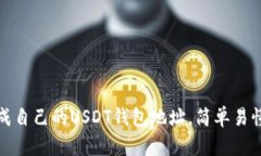 如何生成自己的USDT钱包地址,简单易懂的教程