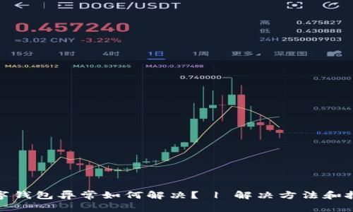数字钱包异常如何解决? | 解决方法和技巧