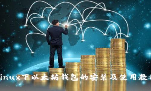 Linux下以太坊钱包的安装及使用教程
