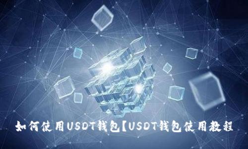 如何使用USDT钱包?USDT钱包使用教程