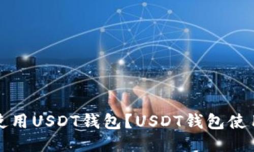 如何使用USDT钱包?USDT钱包使用教程