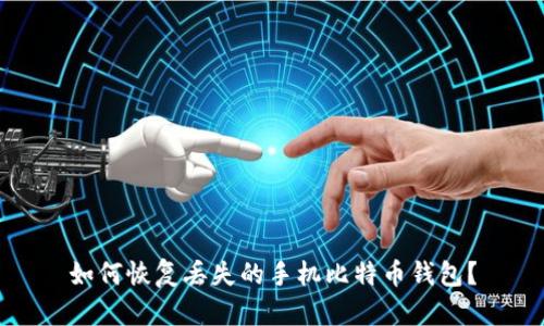 如何恢复丢失的手机比特币钱包?