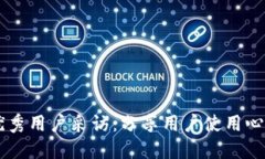 BK钱包优秀用户采访:分享用户使用心得及体验