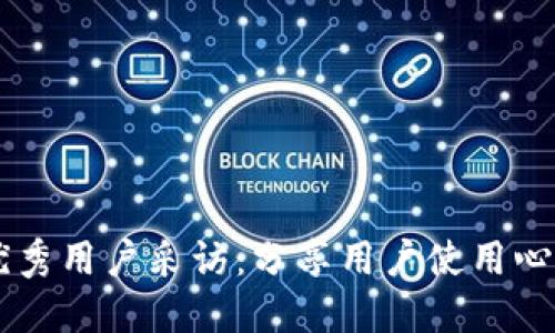 BK钱包优秀用户采访:分享用户使用心得及体验