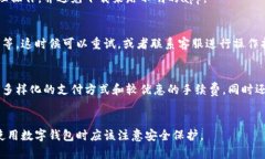 数字钱包的用途及优势分析数字钱包,移动支付