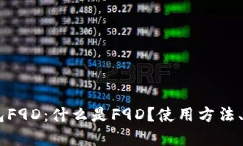 BK币安钱包F9D:什么是F9D?使用方法、优缺点解析