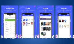 BK币安钱包F9D:什么是F9D?使用方法、优缺点解析
