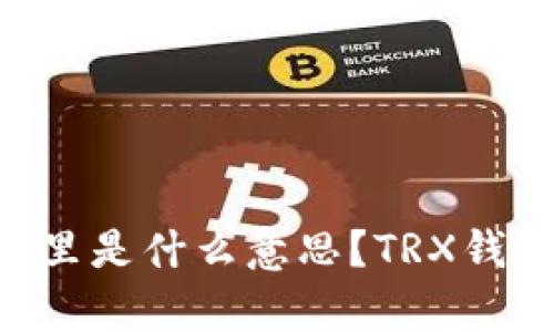 TRX在钱包里是什么意思?TRX钱包学习指南