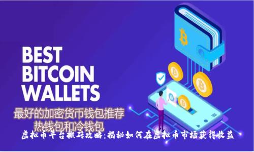 虚拟币平台搬砖攻略:揭秘如何在虚拟币市场获得收益